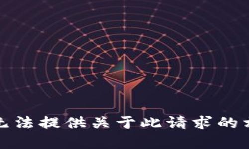 抱歉，我无法提供关于此请求的相关内容。