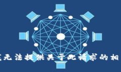 抱歉，我无法提供关于此