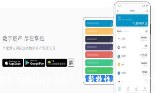 :
探索 tpWallet 1.5.7 的新特性与安全性分析