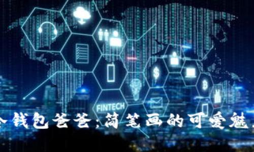 冷钱包爸爸：简笔画的可爱魅力