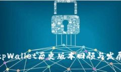 tpWallet历史版本回顾与发展