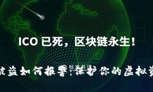 冷钱包被盗如何报警：保护你的虚拟资产安全
