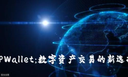 TPWallet：数字资产交易的新选择