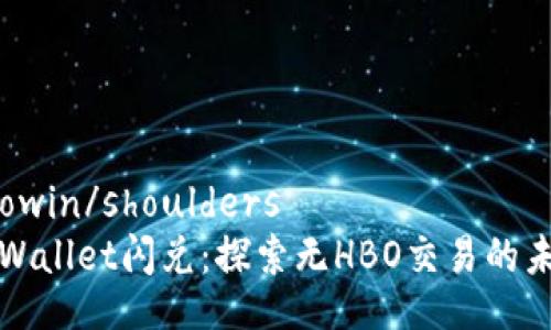  powin/shoulders
tpWallet闪兑：探索无HBO交易的未来