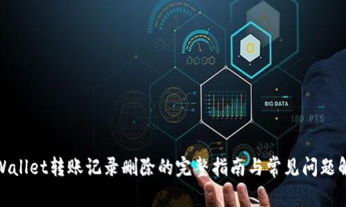 tpWallet转账记录删除的完整指南与常见问题解答
