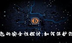 数字钱包的安全性探讨：