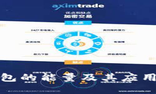 冷钱包的能量及其应用详解