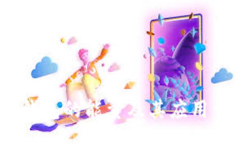 冷钱包的能量及其应用详解