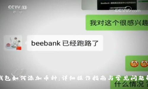 TP钱包如何添加币种：详细操作指南与常见问题解答