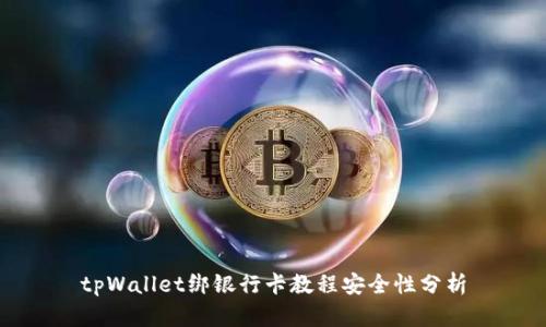 tpWallet绑银行卡教程安全性分析