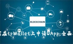 如何在tpWallet上申请DApp：