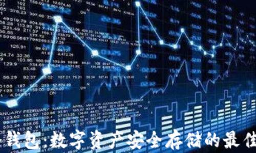 
ZH冷钱包：数字资产安全存储的最佳选择