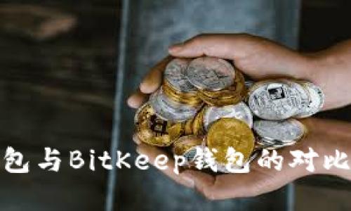 TP钱包与BitKeep钱包的对比评测