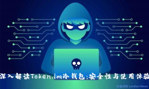 深入解读Token.im冷钱包：安全性与使用体验