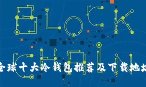 全球十大冷钱包推荐及下载地址