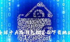 全球十大冷钱包推荐及下