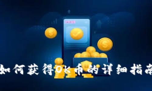 如何获得OK币的详细指南