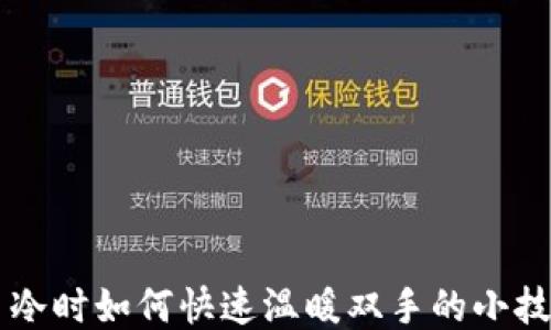 
手冷时如何快速温暖双手的小技巧