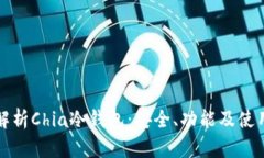 全面解析Chia冷钱包：安全