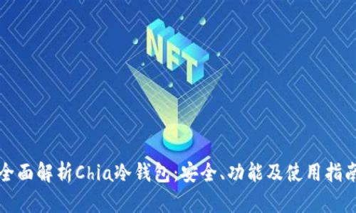 全面解析Chia冷钱包：安全、功能及使用指南