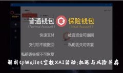  解析tpWallet空投XAI活动：