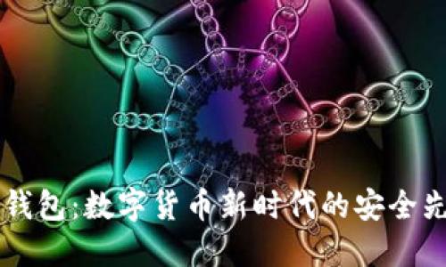 IM钱包：数字货币新时代的安全先锋