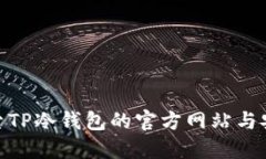: 探索TP冷钱包的官方网站