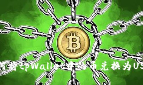 如何将tpWallet中的币兑换为USDT