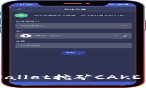 深入探讨tpWallet挖矿CAKE的优势与挑战