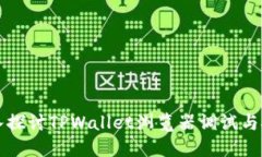 深入探讨TPWallet浏览器调试