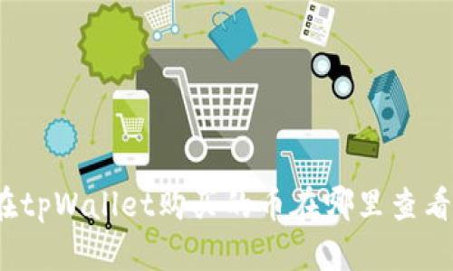 在tpWallet购买的币在哪里查看？