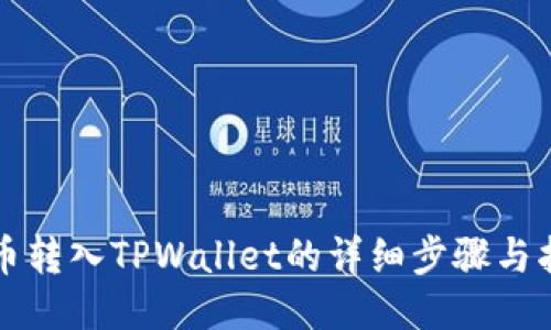 火币转入TPWallet的详细步骤与指南