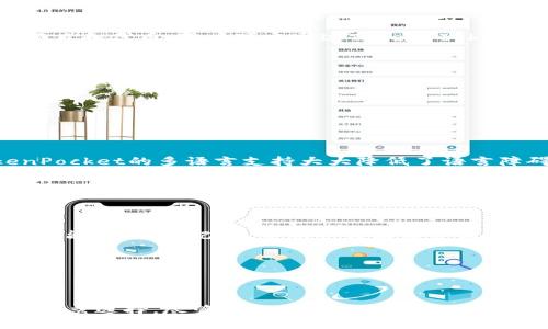 biao tiTokenPocket冷钱包：数字资产安全的新选择/biao ti

冷钱包, TokenPocket, 数字资产安全/guanjianci

### TokenPocket冷钱包概述

随着区块链技术的发展，数字资产的安全问题越来越受到重视。许多用户在选择钱包时会面临冷钱包和热钱包之间的选择。冷钱包是一种不与互联网连接的钱包，通常被认为是对数字资产最安全的保护方式。TokenPocket作为一个多链钱包，不仅支持多种数字货币，还特别强调了其冷钱包功能，成为越来越多用户的选择。

TokenPocket的冷钱包技术能够确保用户的私钥始终处于离线状态，减少被黑客攻击的风险。以其用户友好的界面和强大的功能，TokenPocket冷钱包为用户提供了便捷的数字资产管理体验。

### 冷钱包与热钱包的基本区别

冷钱包的定义

冷钱包是指一种不与互联网直接连接的数字货币钱包。这种钱包的特点是私钥、助记词等关键信息不在网上存储，因而极大降低了被黑客攻击的风险。冷钱包一般以硬件设备或纸质形式存在，如Ledger、Trezor等硬件钱包，或者是单纯依靠离线存储的纸钱包。

热钱包的定义

热钱包则是与互联网随时连接的数字货币钱包。热钱包的使用方便，提供了快速的交易确认和查询功能，但由于持续在线，安全风险相对较高。热钱包通常被用于日常交易，如在交易所或者手机应用中使用。

冷钱包与热钱包的安全性比较

冷钱包在安全性方面优于热钱包，其私钥不在在线状态下工作，而是在完全离线的环境中进行存储。这就意味着，即便交易所或应用遭到攻击，用户的资产依然是安全的。尽管如此，冷钱包的使用需要一定的技术门槛，用户需要了解如何备份和恢复冷钱包中的资产。

### TokenPocket冷钱包的优势

多链支持

TokenPocket支持多种区块链资产，包括Ethereum、Bitcoin、TRON等主流加密货币和一些新兴的区块链项目。用户可以在一个钱包中管理多种资产，减少了使用多个钱包造成的混淆。

用户友好的界面

TokenPocket的界面设计，用户可以轻松上手。即使是不懂技术的新手用户也能快速理解如何使用该钱包的冷钱包功能。此外，TokenPocket提供了详细的使用说明和安全提示，帮助用户更好地管理和保护他们的数字资产。

强大的安全性

TokenPocket冷钱包的安全机制包括多重加密和私钥的离线存储。用户的私钥存储在本地设备中，不会上传至云端或第三方服务器。即便是在设备被盗时，私钥依然因为没有网络连接而保持安全。

资产管理功能

TokenPocket不仅提供冷钱包存储，还设有资产管理功能，用户可以实时监控资产的价值、历史交易记录及收益情况，便于用户进行投资决策。

### 常见问题解答

#### 问题1：TokenPocket冷钱包怎样确保安全性？

TokenPocket冷钱包的安全机制

TokenPocket冷钱包的安全性来自多重加密保护和私钥离线存储。用户的私钥在本地存储，不会上传到互联网，这样即便设备遭到攻击，私钥依然不会被黑客获取。此外，TokenPocket还提供了助记词备份功能，用户可以将助记词记录下来，便于在设备丢失时恢复钱包。

在交易方面，TokenPocket采用了双重确认机制，用户在做任何交易前都需要进行确认，这大大增加了资产的安全性。即使用户的设备被黑客控制，没有用户的确认，黑客也无法转移资产。

#### 问题2：如何使用TokenPocket冷钱包进行资产管理？

TokenPocket冷钱包的使用指南

首先，用户需要下载安装TokenPocket钱包应用。安装完成后，用户可以选择创建新钱包或导入现有钱包。如果是新用户，可以生成一个新的助记词并妥善保存，以确保在需要时能够找回钱包。

完成创建后，用户可以开始添加资产。点击“添加资产”选项，选择需要添加的数字资产，TokenPocket会自动生成对应的地址。用户可以将自己的资产转入该地址进行管理。

对于已经存在的资产，用户可以通过扫描二维码或手动输入地址进行转账。在进行任何交易前，TokenPocket会要求用户确认交易信息，以确保安全性。

#### 问题3：TokenPocket冷钱包支持哪些数字资产？

TokenPocket多链资产支持详解

TokenPocket支持的数字资产种类丰富，包括但不限于比特币（BTC）、以太坊（ETH）、波场（TRON）、EOS等主流数字货币。此外，TokenPocket也支持一些新兴的项目和代币，用户可以通过TokenPocket来存储和管理多种数字资产。

通过TokenPocket，用户可以方便地进行资产转换和交易，比如在以太坊和币安智能链之间转移资产，减少了使用多个钱包的需求，提升了管理效率。

#### 问题4：TokenPocket的用户体验如何？

TokenPocket的用户界面和易用性

用户体验是TokenPocket设计的重点之一，其界面设计简洁直观。用户在进入钱包时，可以一眼看到自己的资产总值、最新行情以及几个常用功能入口。

对于新手用户，TokenPocket提供了丰厚的教程和引导。在首次使用时，钱包会通过引导界面逐步展示各个功能，帮助用户建立对钱包的基本认识。此外，TokenPocket的多语言支持大大降低了语言障碍，让更多国家和地区的用户也能流畅使用。

#### 问题5：如何备份与恢复TokenPocket冷钱包？

TokenPocket冷钱包的备份与恢复过程

备份TokenPocket冷钱包非常简单。用户在创建钱包时，会生成一套助记词，用户只需将此助记词妥善保存即可。当用户需要恢复钱包时，可以选择“导入钱包”功能，输入助记词，系统会自动恢复用户的资产和账户设置。

为了确保安全，用户在备份助记词时，应注意避免数字照片的保存和在线存储等易被窃取的方式，最好采用手动记录且将其放置在安全的地方。

### 结尾

总的来说，TokenPocket冷钱包凭借其强大的安全性、多链支持、用户友好的界面以及资产管理功能，在众多数字资产钱包中脱颖而出，是维护数字资产安全的优秀选择。尽管冷钱包在使用上有时会显得复杂，但TokenPocket通过简单的交互流程使得每个用户都能顺利上手。随着数字货币的普及和发展，相信TokenPocket会为用户提供更好的服务和保障。