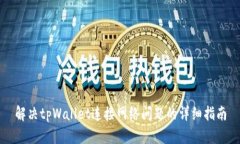 解决tpWallet连接网络问题的