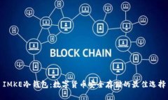 IMKE冷钱包：数字货币安全
