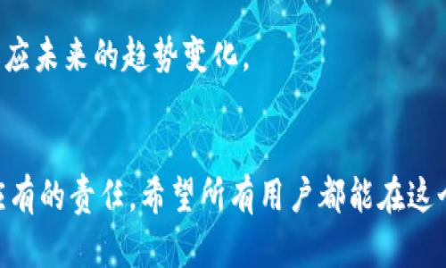   tpWallet创建的EOS账号可以退吗？ / 
 guanjianci EOS, tpWallet, 账号退选 /guanjianci 

一、引言
在区块链技术飞速发展的今天，EOS作为一种以性能优越著称的公链，备受关注。由于其高效的处理能力和灵活的智能合约机制，越来越多的用户选择了EOS。tpWallet作为一个多功能的钱包应用，提供了支持EOS生态的账号创建和管理功能。许多用户在使用tpWallet时，思考一个重要的问题：创建的EOS账号是否可以退？这一问题的复杂性在于区块链技术的特性，以及EOS网络的运作机制。因此，本文将围绕这个问题展开分析，并探讨相关的影响因素。

二、tpWallet及EOS账号创建概述
tpWallet是一个支持多种区块链资产的钱包应用，它不仅支持EOS，还支持Ethereum、Tron等多条公链。它允许用户方便地创建和管理区块链账号，简化了交易和资产管理的复杂性。

在tpWallet中，创建EOS账号的过程相对简单。用户只需提供一个唯一的账号名、设置密码等基本信息，系统便会自动为用户生成一个EOS账号。与传统银行账号不同，EOS账号并不需要复杂的验证程序，任何人都可以快速注册

但是，用户在创建EOS账号后，常常会因为对钱包的操作不熟练或其他原因而产生后悔，因而产生了“账号可以退”的疑问。下面我们就来深入分析这一问题。

三、EOS账号的本质
首先，我们需要理解EOS账号的本质。在EOS上，每一个账号都是区块链上一个唯一的标识。该账号不仅仅用于资产存储，更是智能合约交互的基础。创建EOS账号实际上是在区块链上分配了一个独特的身份。这一点与中央化金融体系中的银行账号有显著差别：在传统银行体系中，一些规定和程序可以使账号关闭并退款，而区块链体系则因其去中心化特性使得账号一旦创建便无法再次删除或“退回”。

四、能否“退回”EOS账号？
对于“退回”EOS账号的问题，其实可以从多个角度分析。首先，从技术层面来看，一旦在区块链上创建了一个账号，这个账号的信息就被永久记录在区块链中，无法进行修改或者删除。这一特性确保了区块链的不可篡改性和透明性。任何用户都可以在区块链上查看这个信息。

因此，在技术上，我们不能直接“退回”已创建的EOS账号。然而，用户可以选择将其资产转移至其他账号，并将原利用的EOS账号“闲置”，并不再使用。虽然这样不能实现“退回”，但可以间接达到类似的效果。

五、如何处理闲置的EOS账号？
在了解了EOS账号不可退的特性后，用户应该如何合理地处理这些闲置的账号呢？以下是几个可行的方案：

1. **资产转移**: 用户可以将EOS账号中的所有资产转移至新的账号。虽然原账号无法退回，但用户至少可以将所有资产整合到一个账号中，便于管理。

2. **使用智能合约**: 用户可以通过智能合约设置对该账号的某些功能进行“变更”。例如，设置定时转账，或者根据特定条件调用某些合约，保证即使在闲置时也可以不断利用该账号。

3. **出售或赠予**: 如果用户已不再需要某个EOS账号，也可以考虑将账号出售或者赠与他人。注意，出售的过程需要确保接收方可以正确地控制该账号，并妥善转移资产。

4. **销毁资产**: 虽然资产在链上并不会完全消失，但用户可以选择不再维护其资产。例如，用户可以将所有的EOS资产转换为其他代币并进行交易，这样可以在不销毁账号的情况下进行“清空”。

5. **不懈追求**: 对于投资者来说，保留某个账号虽然投资回报不一定稳定，但可能会在未来给予惊喜。用户可以密切监视市场动态，也可以加入一些相关的论坛或社群，了解未来可能的升值事件，保持对该账号的关注。

六、相关问题与深入分析
在探讨完创建的EOS账号是否可以退的问题后，我们进行一下相关问题的深入挖掘。以下是5个可能需要详细解答的问题：

h4问题一：如果EOS账号无法退，如何保证账号的安全？/h4
安全性是每个区块链用户最关心的问题。创建的EOS账号在安全性方面首先依赖于用户的密码和私钥管理。一旦密码或私钥泄露，任何人都可以轻易地访问和操作该账号资产。因此，保持密码的复杂性和保密性是确保账号安全的第一步。此外，用户还应开启双重认证（如果tpWallet支持），这进一步提升了账号的安全保护。

h4问题二：EOS账号的创建费用如何？/h4
创建EOS账号时，用户需要支付一定的资源费，主要包括CPU、NET和RAM的费用。相对而言，这些费用并不高，但具体金额依据网络的情况和市场的设定可有所不同。用户在创建账号时，要关注当前的资源费，以便做出理智的决策。

h4问题三：如遇到无法登陆账号的情形，用户该如何应对？/h4
如用户遭遇无法登陆EOS账号的情况，首先应检查输入的信息，重新确认密码是否正确。如果仍然无法解决，建议联系tpWallet的客服，通过提供必要的身份信息，尽力恢复账号。如果遇到遗失私钥的情况，则很可能无法恢复此账号，因此用户需谨慎保管相关信息。

h4问题四：EOS账号的管理方式有哪些？/h4
用户在创建EOS账号后，及时管理好账号也是很重要的。一般来说，可以通过钱包的各种功能来实现。常见的管理方式包括查看交易记录、更新账号的安全设置、参与DApp项目等。同时，定期关注市场动态，保持对资产的监控，也对保护用户的资产至关重要。

h4问题五：EOS生态系统的未来如何？/h4
随着越来越多的项目和用户的加入，EOS生态系统正在经历不断的动态变化。它的未来将会影响到EOS账号的使用与管理方式。用户应持续关注市场和技术进步所带来的各种可能，从而尽可能地做好准备，以适应未来的趋势变化。

七、结论
总之，虽然在技术层面上，tpWallet创建的EOS账号是无法退的，但用户有多种替代方案来处理已创建的账号。了解相关的区块链技术基础，保持对自身资产的管理，以及主动学习相关知识，是每个区块链用户应有的责任。希望所有用户都能在这个充满机会与挑战的生态系统中，找到适合自己的发展之路。