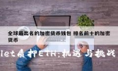 深入解析tpWallet质押ETH：机