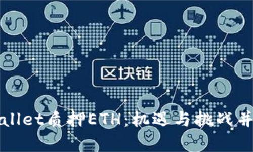 深入解析tpWallet质押ETH：机遇与挑战并存的加密投资