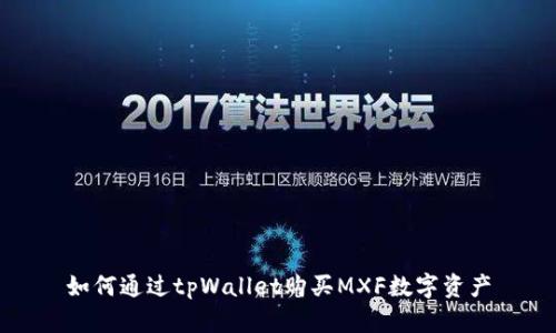 如何通过tpWallet购买MXF数字资产