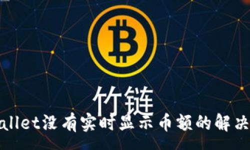 :
tpWallet没有实时显示币额的解决方案