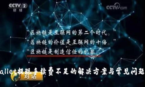 tpWallet提现手续费不足的解决方案与常见问题解析