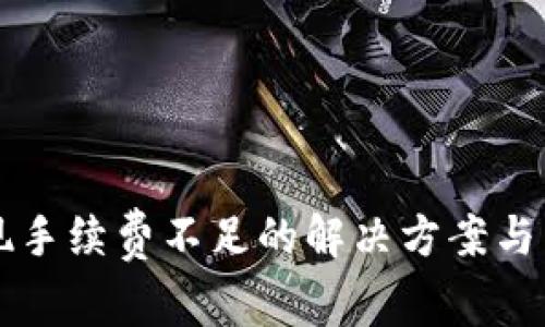 tpWallet提现手续费不足的解决方案与常见问题解析