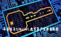 币安链与tpWallet：数字资产