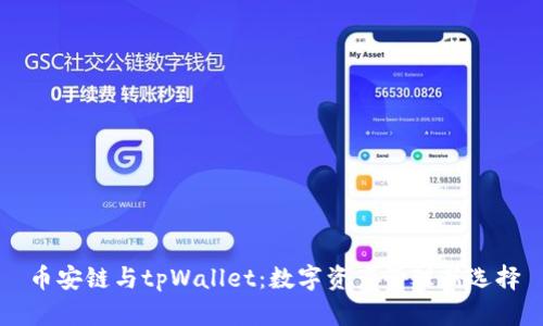 币安链与tpWallet：数字资产管理新选择