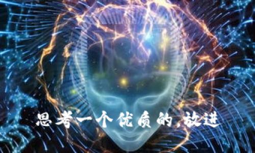 思考一个优质的，放进