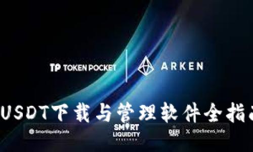  USDT下载与管理软件全指南
