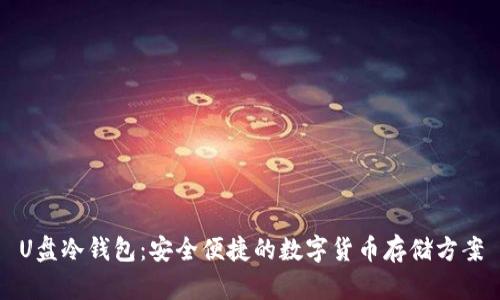U盘冷钱包：安全便捷的数字货币存储方案