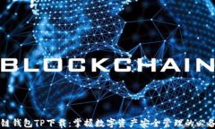 区块链钱包TP下载：掌握数