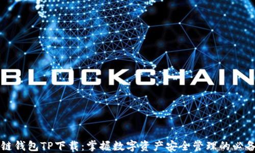 
区块链钱包TP下载：掌握数字资产安全管理的必备工具