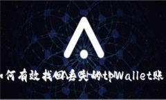 如何有效找回丢失的tpWa